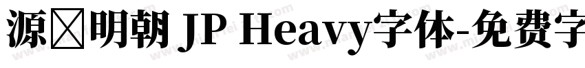 源ノ明朝 JP Heavy字体字体转换